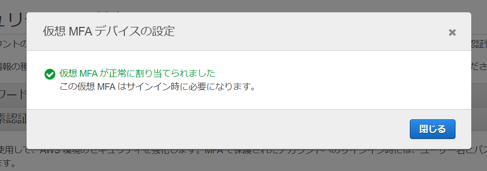 仮想MFAデバイスの設定成功