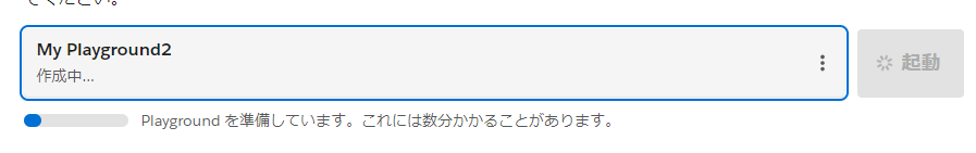 Playground作成中