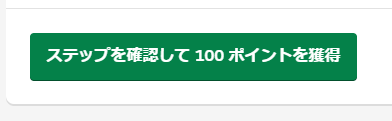 ステップを確認して100ポイントを獲得